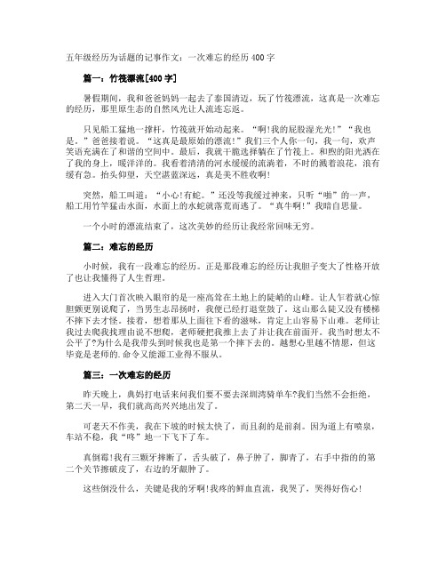 五年级经历为话题的记事作文：一次难忘的经历400字