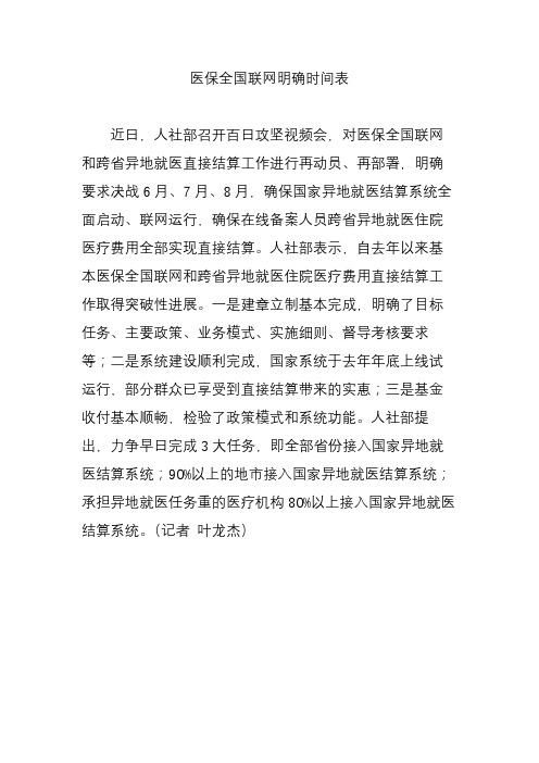 医保全国联网明确时间表