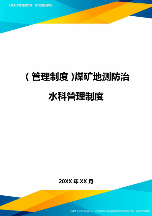 【管理制度)煤矿地测防治水科管理制度