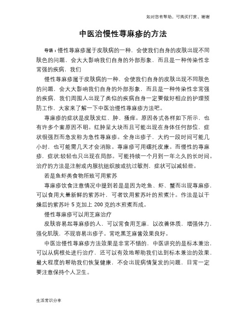 中医治慢性荨麻疹的方法