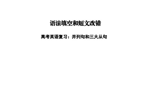 高考英语复习：并列句和三大从句