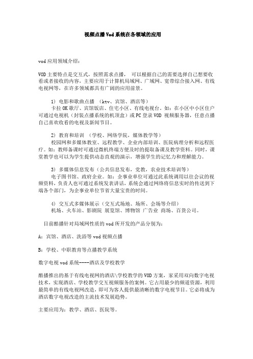 视频点播Vod系统在各领域的应用