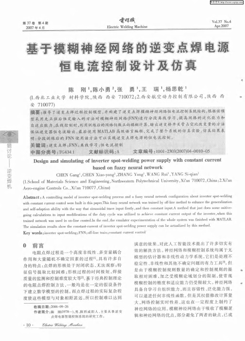 基于模糊神经网络的逆变点焊电源恒电流控制设计及仿真