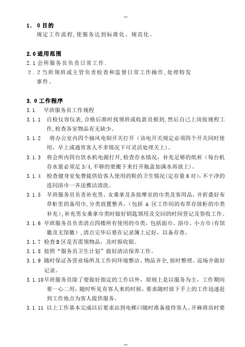 酒店客房培训手册--07-02会所服务员工作规范