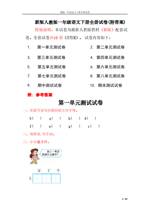 人教版一年级语文下册全册试卷(附解答)