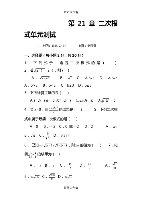 第21章 二次根式单元测试题(一)及答案之欧阳语创编