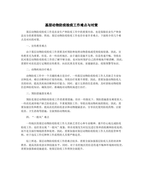 基层动物防疫检疫工作难点与对策
