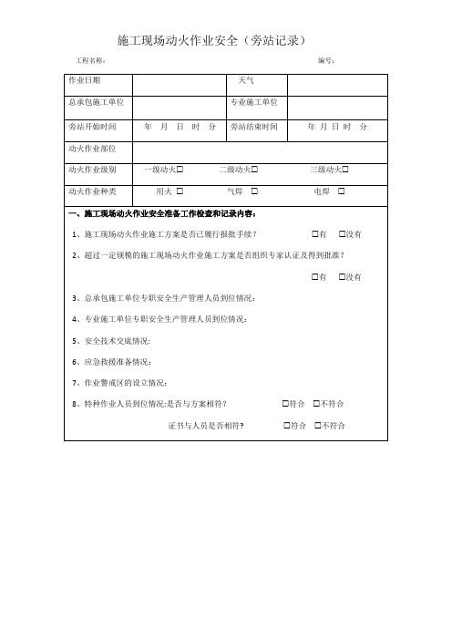 施工现场动火作业安全(旁站记录)