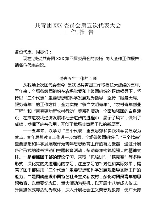 共青团XXX委员会第五次代表大会工作报告