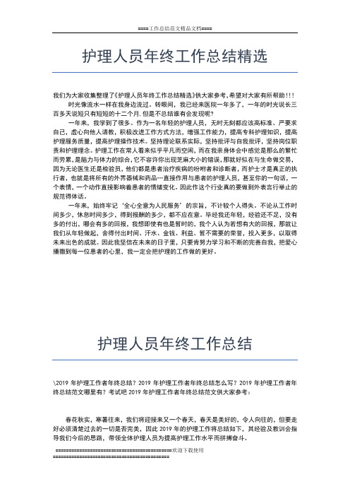 2019年最新护理个人年终总结：优质护理年终工作总结工作总结文档【七篇】