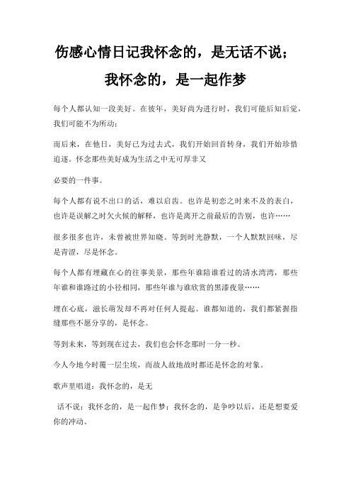 伤感心情日记我怀念,是无话不说;我怀念,是一起作梦
