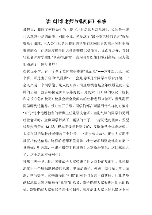 读《壮壮老师与乱乱班》有感(1000字).docx
