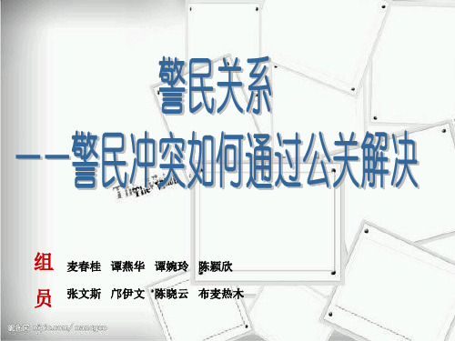 共建和谐警民关系ppt课件