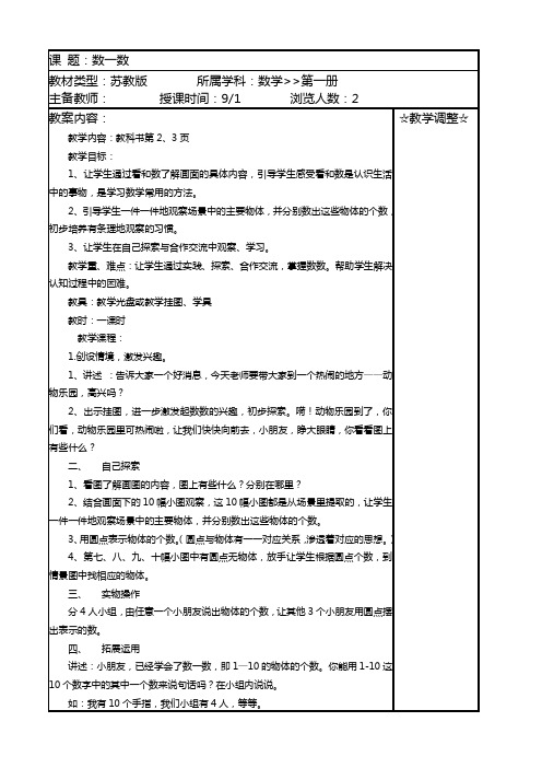 苏教版国标本一年级上册数学教案(含教学计划)