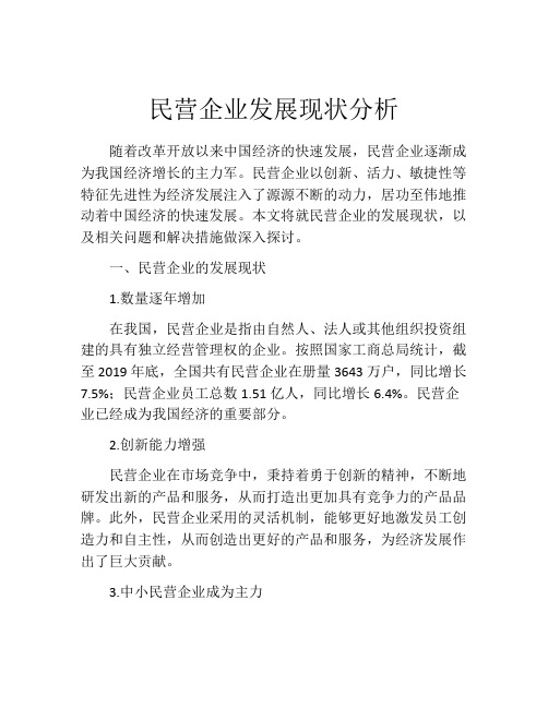 民营企业发展现状分析