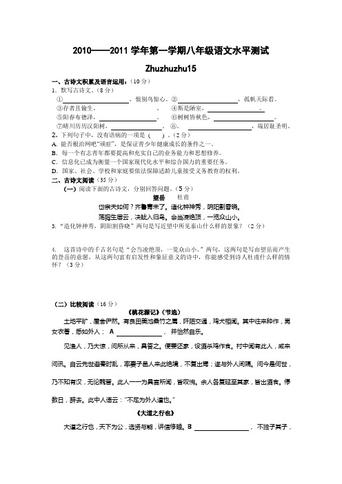 2010-2011学年人教版第一学期八年级语文水平测试试卷