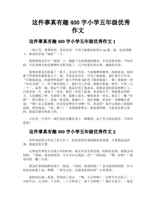 这件事真有趣400字小学五年级优秀作文