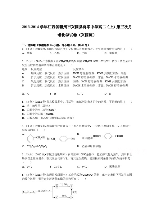 江西省赣州市兴国县将军中学2013-2014学年高二(上)第三次月考化学试卷(兴国班)