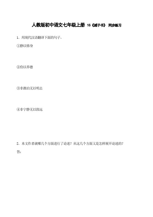 人教版初中语文七年级上册 16《诫子书》 同步练习(含答案)