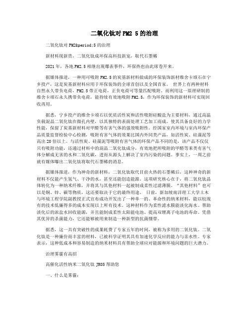 二氧化钛对PM2 5的治理