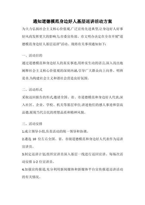 通知道德模范身边好人基层巡讲活动方案