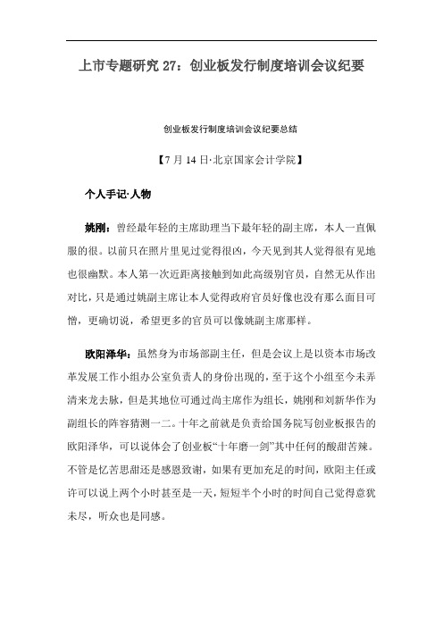 上市专题研究27：创业板发行制度培训会议纪要