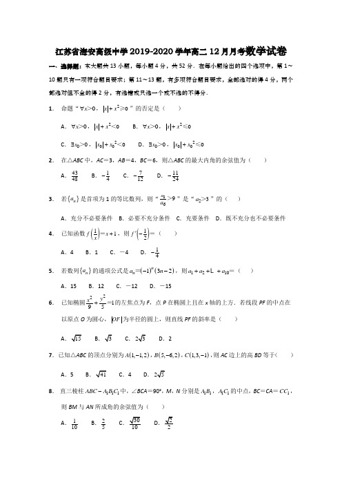 2019-2020学年江苏省海安高级中学高二12月月考数学试题 含答案