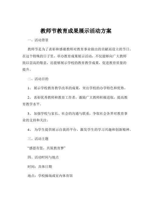 教师节教育成果展示活动方案