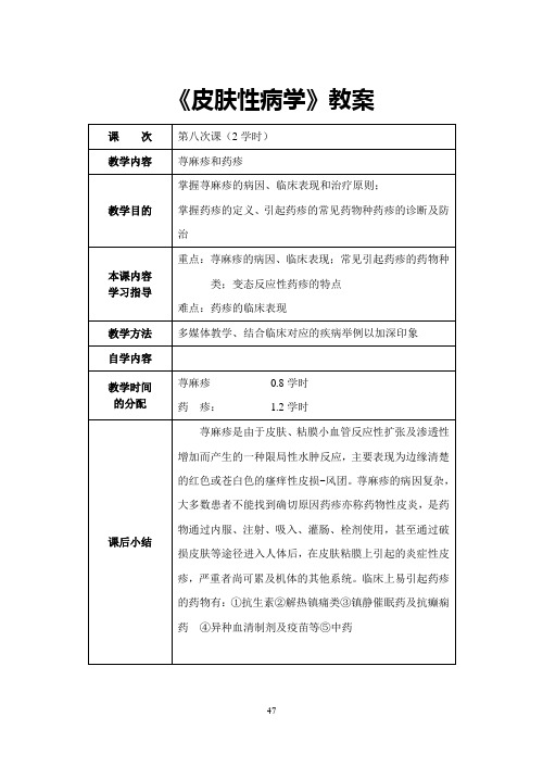 荨麻疹和药疹-《皮肤性病学》教案