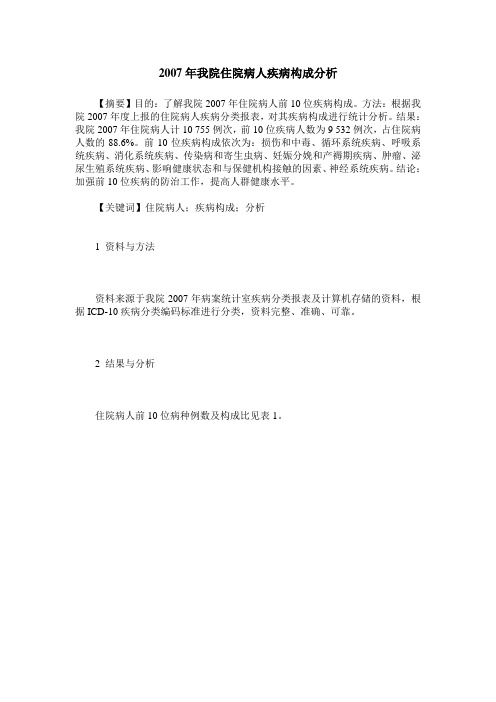 2007年我院住院病人疾病构成分析