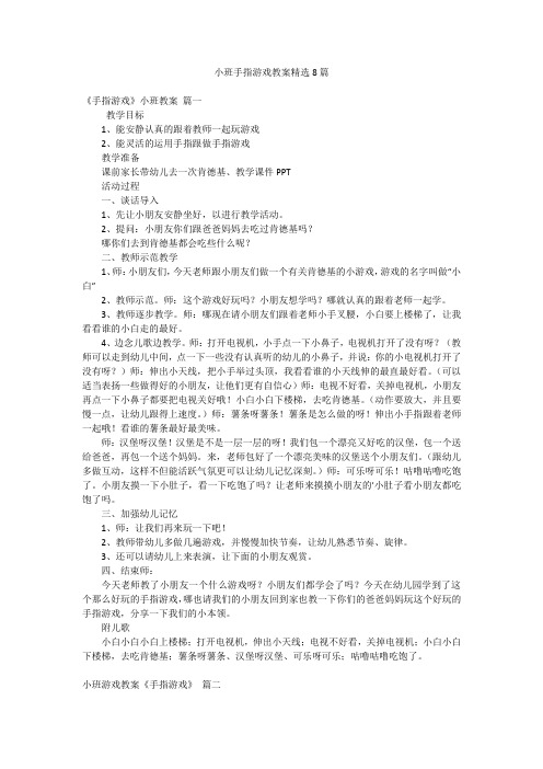 小班手指游戏教案精选8篇