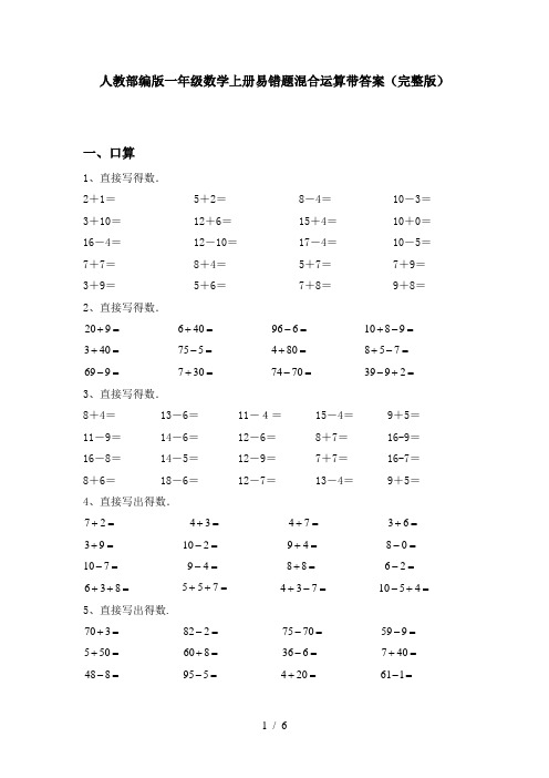人教部编版一年级数学上册易错题混合运算带答案(完整版)