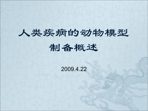 人类疾病的动物模型制备概述