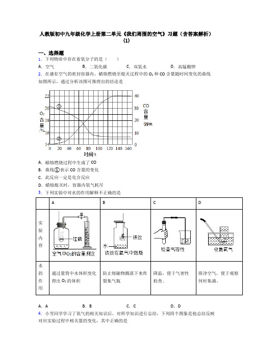 人教版初中九年级化学上册第二单元《我们周围的空气》习题(含答案解析)(1)