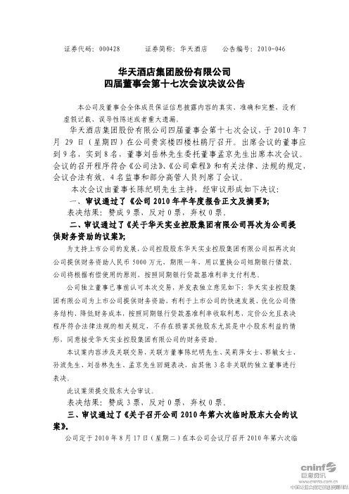 华天酒店：四届董事会第十七次会议决议公告 2010-07-30