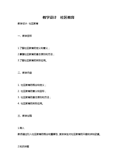 教学设计  社区教育