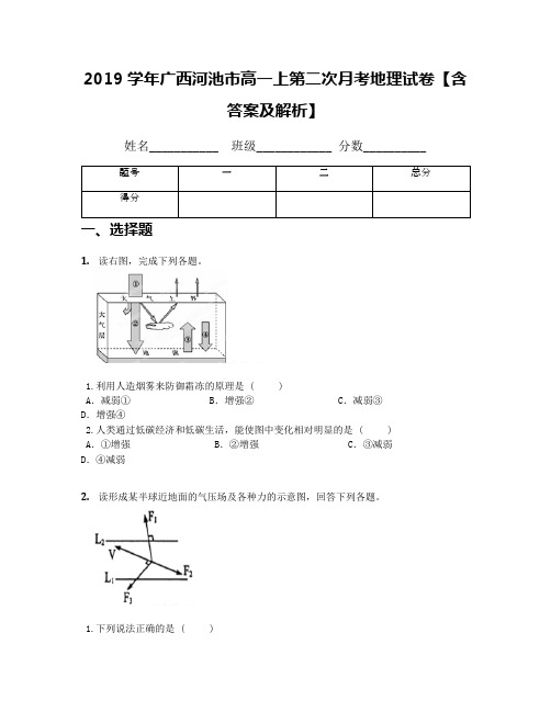 2019学年广西河池市高一上第二次月考地理试卷【含答案及解析】