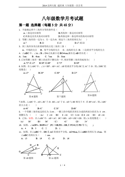 2014北师大版--超经典-八年级第一次月考