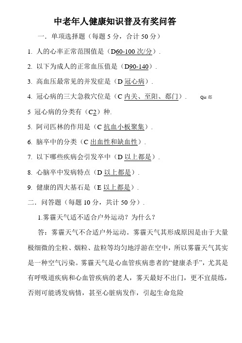 中老年人健康知识普及有奖问答
