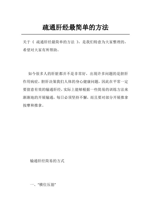 疏通肝经最简单的方法