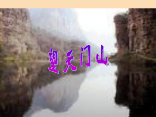 三年级语文上册 第六组 21《古诗两首》望天门山 新人教版