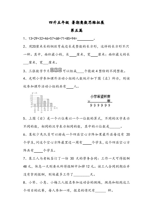 四升五年级(暑假)奥数专题练习卷 数学思维拓展提高卷(第五篇——第八篇)