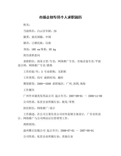 市场企划专员个人求职简历