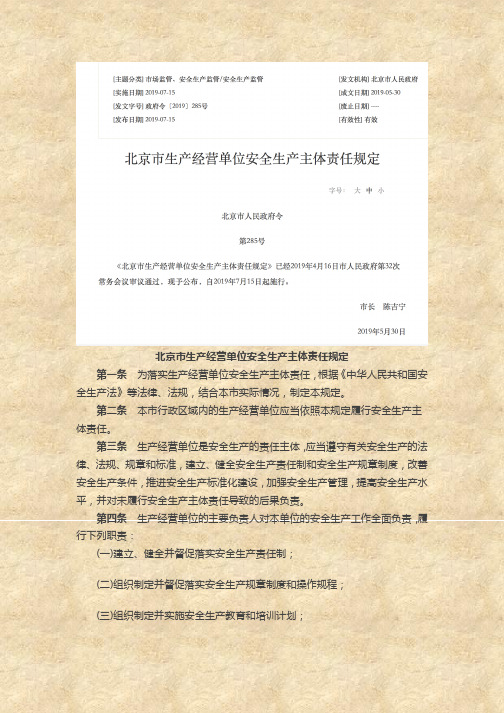 京市生产经营单位安全生产主体责任规定