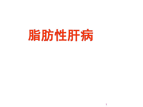 脂肪肝健康教育ppt课件