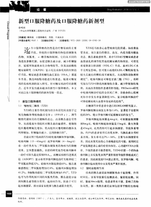 新型口服降糖药及口服降糖药新剂型
