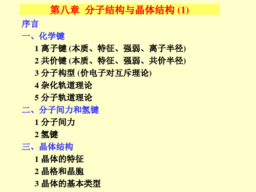 第八章分子结构与晶体结构1-.ppt