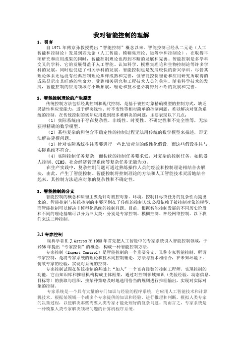 我对智能控制的理解