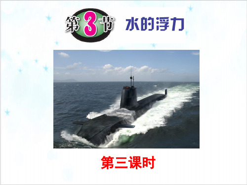 浙教版科学八年级上《水的浮力》ppt优质课件3