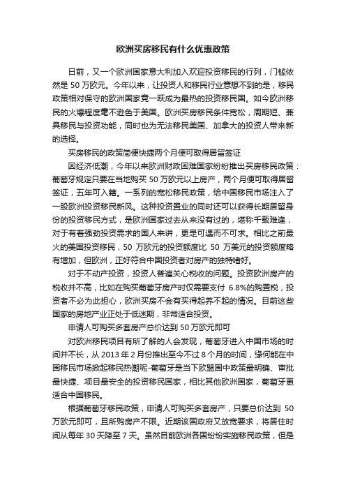 欧洲买房移民有什么优惠政策